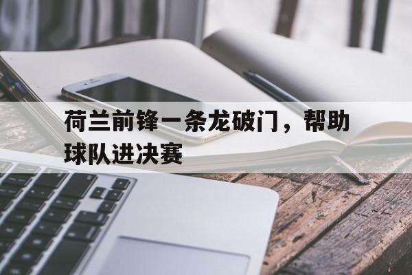荷兰前锋一条龙破门，帮助球队进决赛